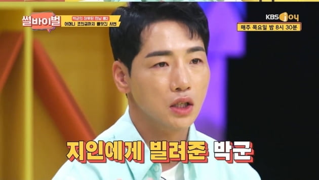 썰바이벌 박군 母 장례 끝내고 남은 200만 원, 지인에게 사기