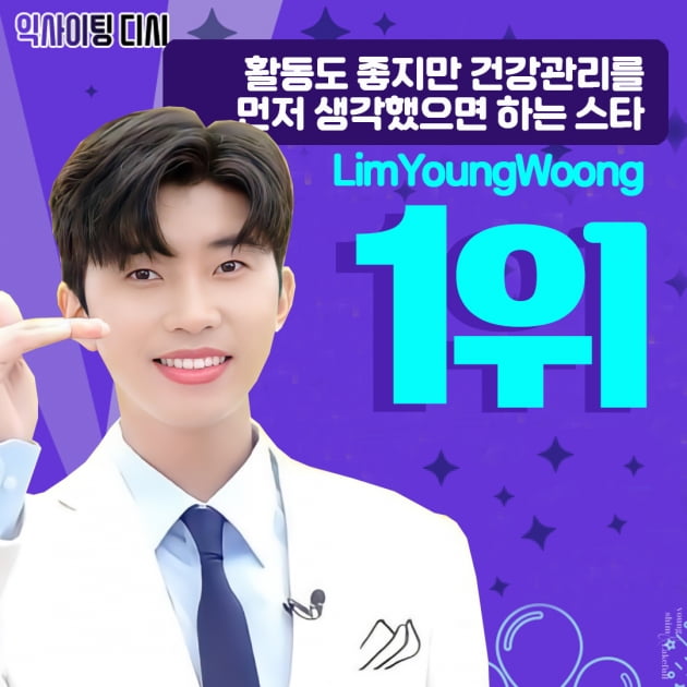 영웅시대의 임영웅을 향한 건행 바람,  건강 관리를 먼저 생각했으면 하는 스타 1위 등극
