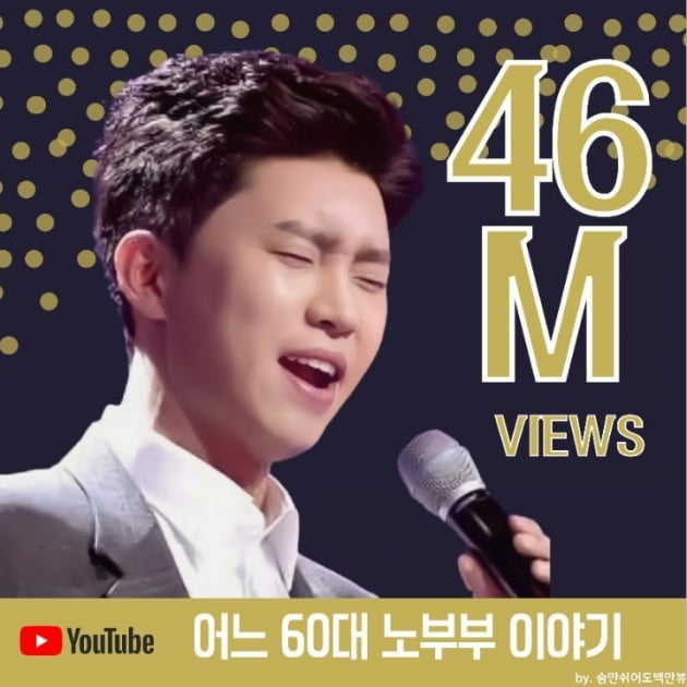 임영웅, 레전드 무대 어느 60대 노부부 이야기 4600만뷰 돌파