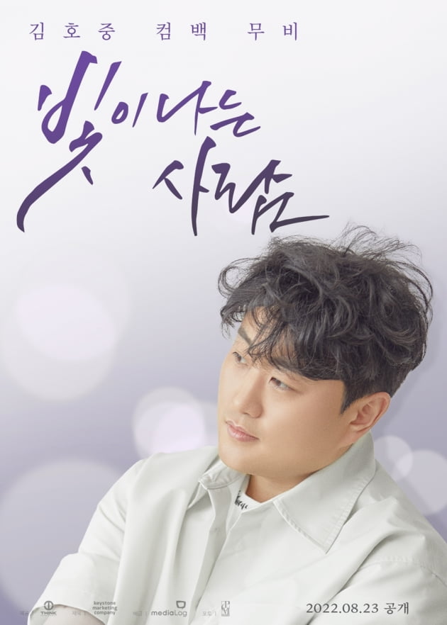김호중 첫 다큐 영화 빛이 나는 사람, 23일 첫 공개 감사의 마음