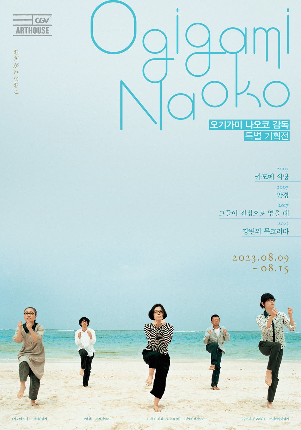 오기가미 나오코 감독전 개최, 카모메 식당, 강변의 무코리타 등 4편 상영