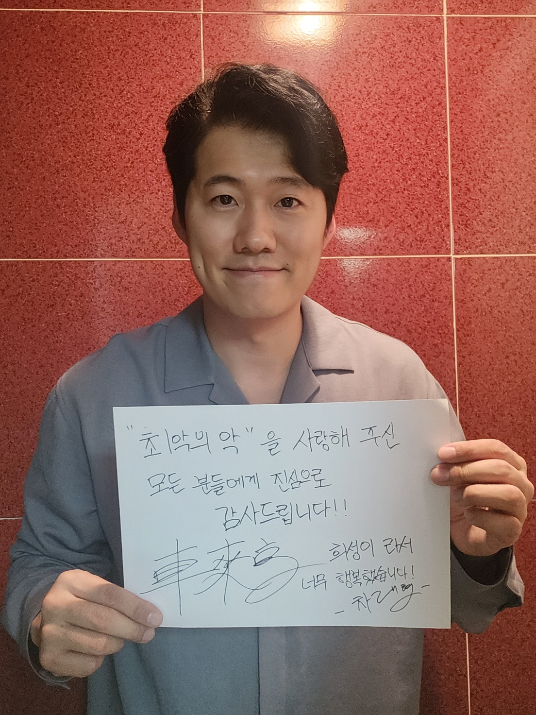 지창욱·위하준·임세미, 최악의 악과 이별 악동이들 많이 사랑