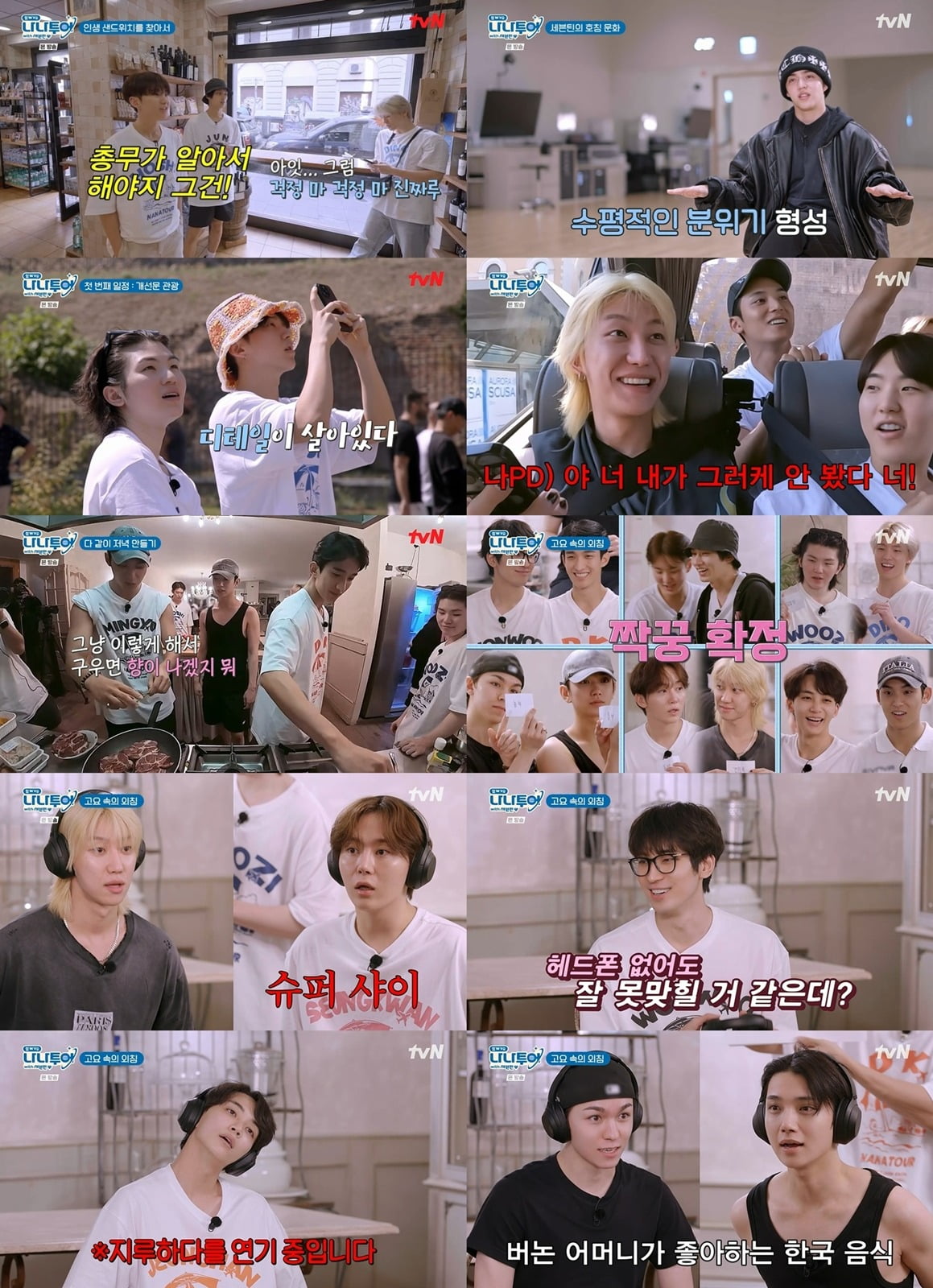 [종합] 행복 세븐틴, 이 온도·습도·젤라또에 소확행→고요 속 외침…동시간대 1위(나나투어)