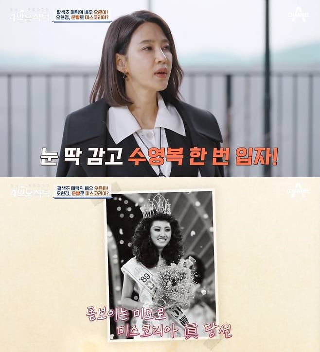 [종합] 오현경, 미모의 美유학 딸 자랑…남다른 조기 교육 비결 잘 커줬다(4인용식탁)