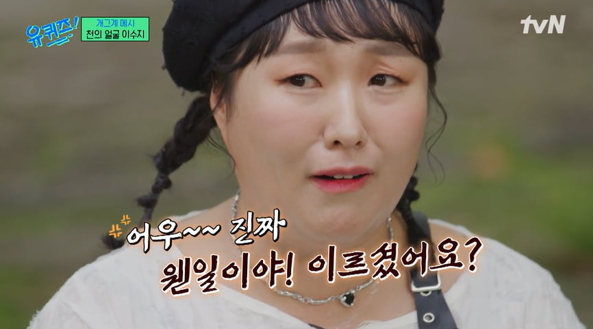 [종합] 이수지, 유퀴즈 제작진과 폭로전…얍삽해, 이르셨어요? (유퀴즈)