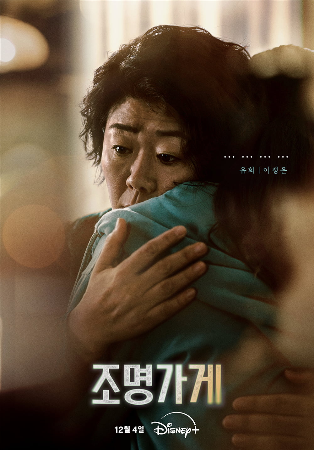 조명가게 이정은, 대사 없이도 감정 물씬 신은수·주지훈부터 솜 준비해준 분장팀 협업 감사 [일문일답]