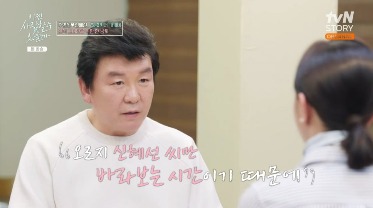급하면 동거라도? 주병진, ♥13살 연하 신혜선에 화끈한 제안(이젠 사랑)