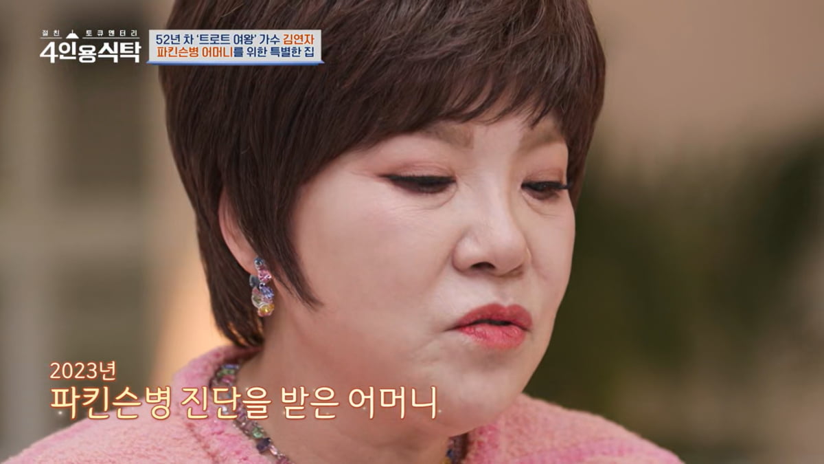 [종합] 김연자 母, 급성 파킨슨병이었다…쾌차 못한다고, 믿기지 않아 오열 (4인용식탁)