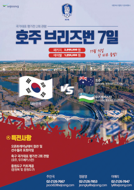 세중여행사, 11월 호주 원정 A매치 2연전 투어 상품 출시
