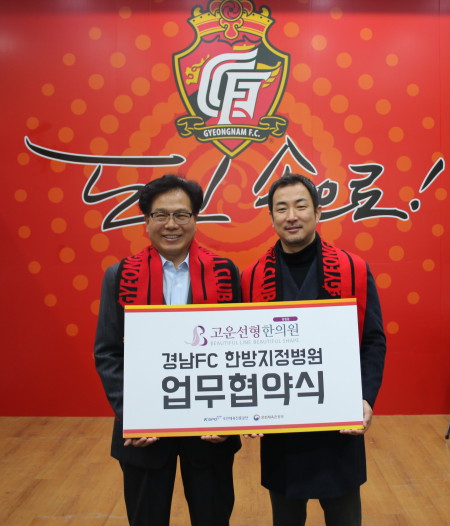 경남 FC, 고운선형한의원과 ‘업무 협약’