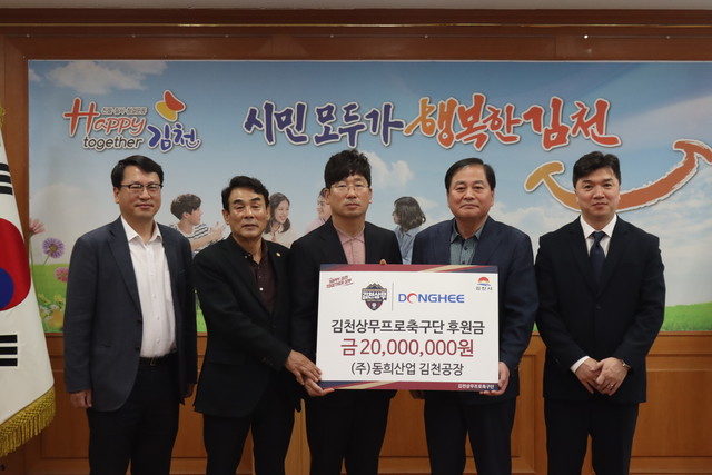 동희산업, 김천 상무에 후원금 2천만 원 전달