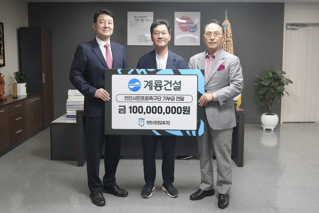 나눔 경영 계룡건설, 천안시티에 발전 기금 1억 원 기부