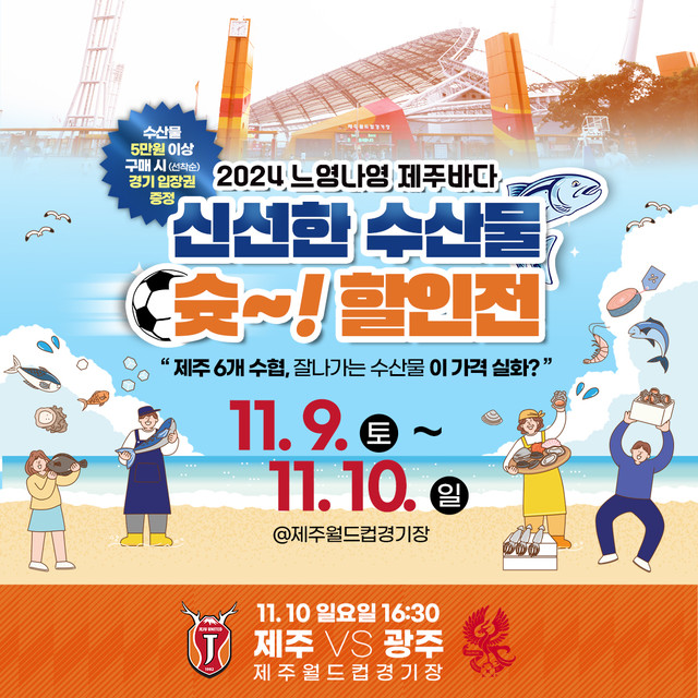 제주, 2024 느영나영 제주바다 신선한 수산물 슛-할인전 홈경기 연계 운영