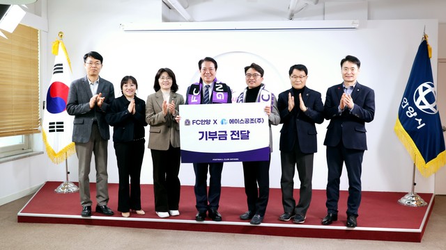 안양, 리뉴어스 컨소시엄 에이스공조와 동행 지속! 연간회원권 기부・기부금 전달