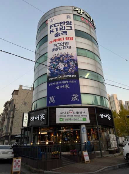 FC 안양, 안양 대표 맛집 원조장어가와 후원 협약 체결!