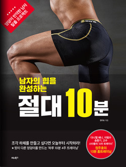 <남자의 힙을 완성하는 절대 10분> 발간