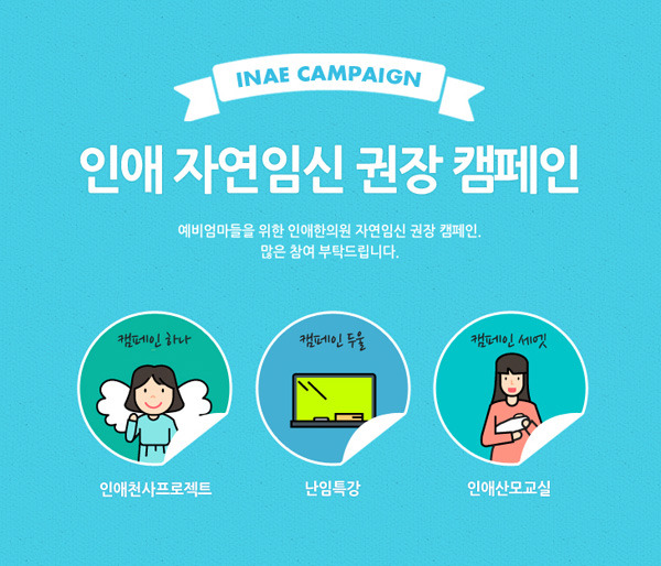 [건강단신]인애한의원, 자연임신 권장 캠페인 실시
