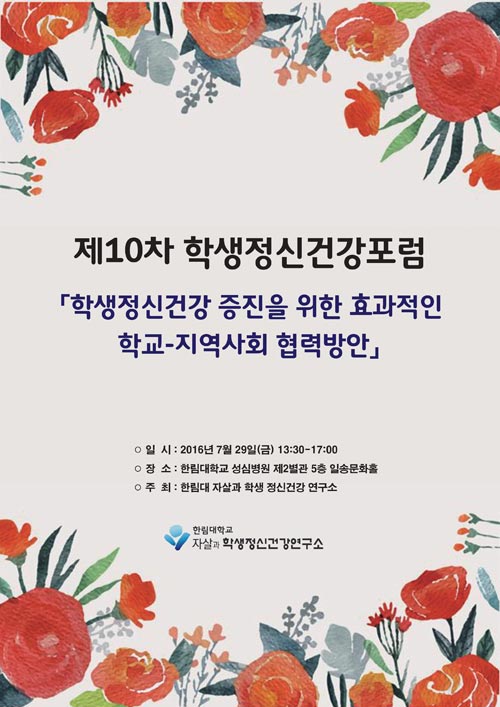 한림대 자살과 학생정신건강연구소, 제10차 학생정신건강포럼 개최