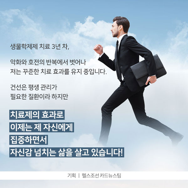 [카드뉴스] 자신감 넘치는 나는 ‘건선 환자’입니다