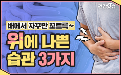 [건강잇슈 TV] 배도 안 고픈데 자꾸 꼬르륵... 위 건강 해치는 습관 3가지