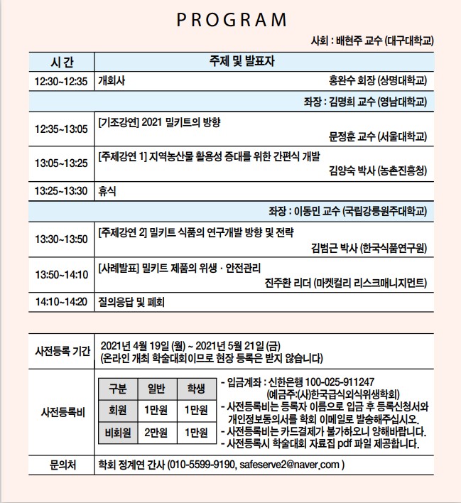 급식외식위생학회, 밀키트 개발 전략과 위생·안전관리 학술대회 개최