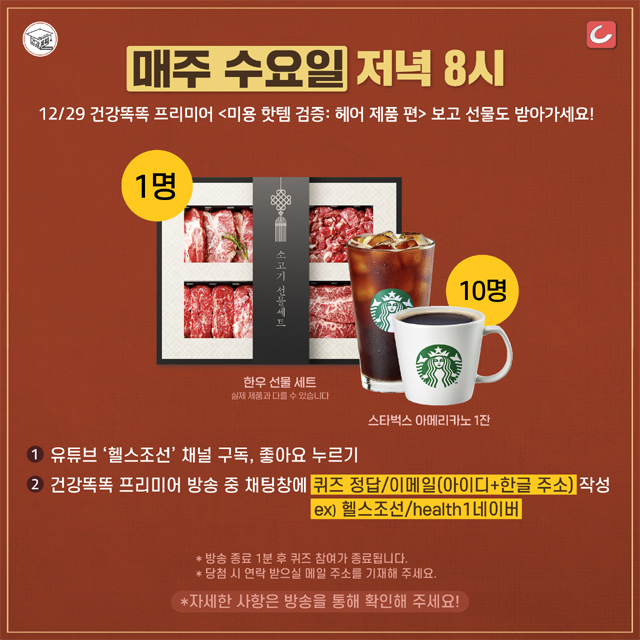 건강똑똑 프리미어 헤어 제품 편 저녁 8시 방송