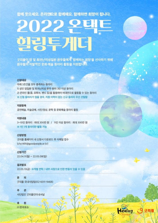 [제약계 소식]한국로슈-굿피플, 암·희귀난치질환자 위한 ‘힐링투게더’ 모집