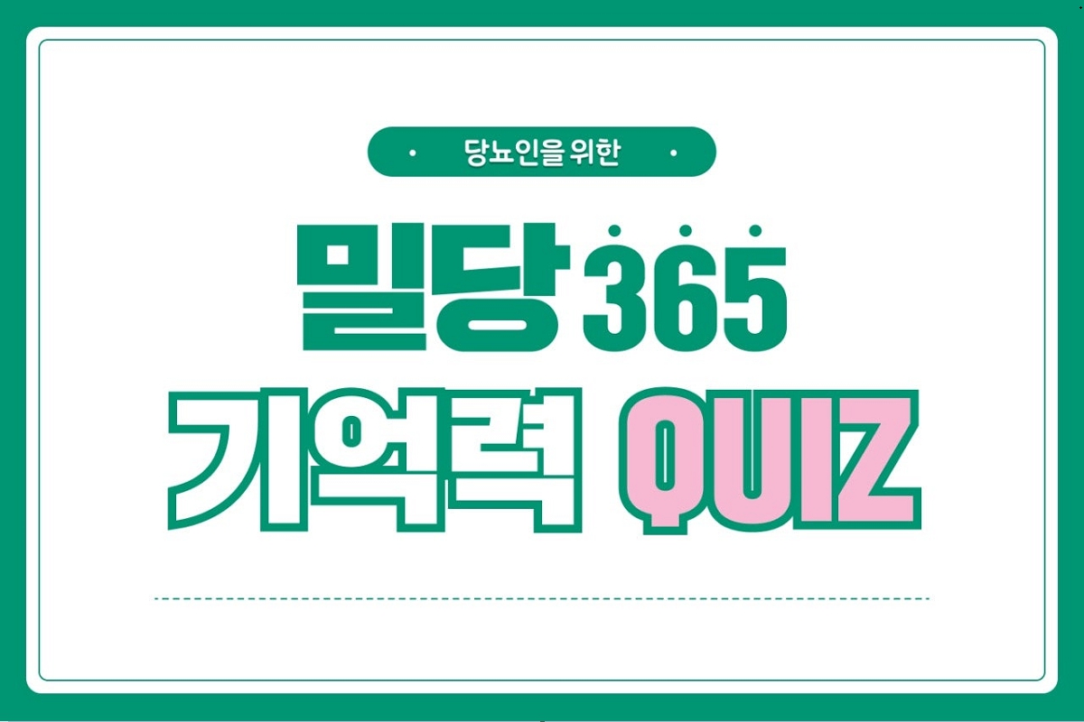 매일 두뇌활동 돕는 밀당365… 오늘의 퀴즈는?