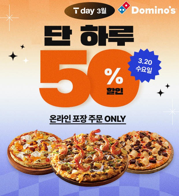 도미노피자, SKT 고객이라면 50% 할인이나 적립 가능… 20일 진행