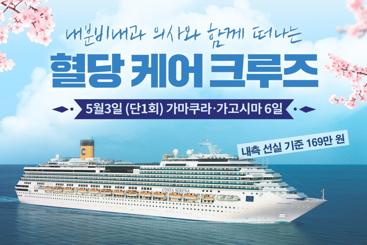 초호화 크루즈 타고 일본 여행… 혈당 점검의 기회도!