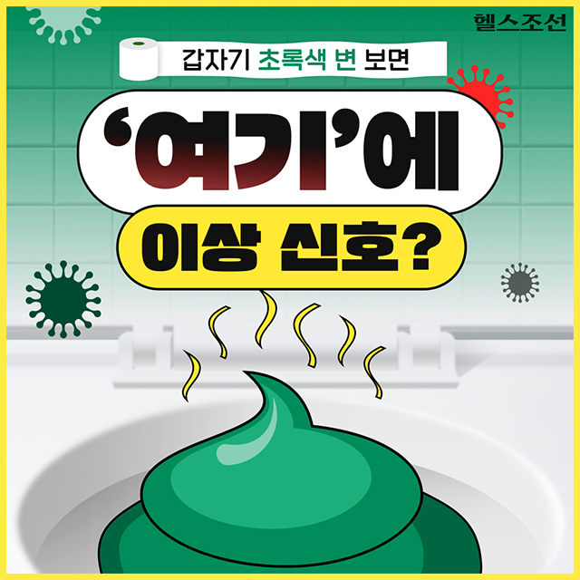 [카드뉴스] 갑자기 초록색 변 보면 ‘여기’에 이상 신호?