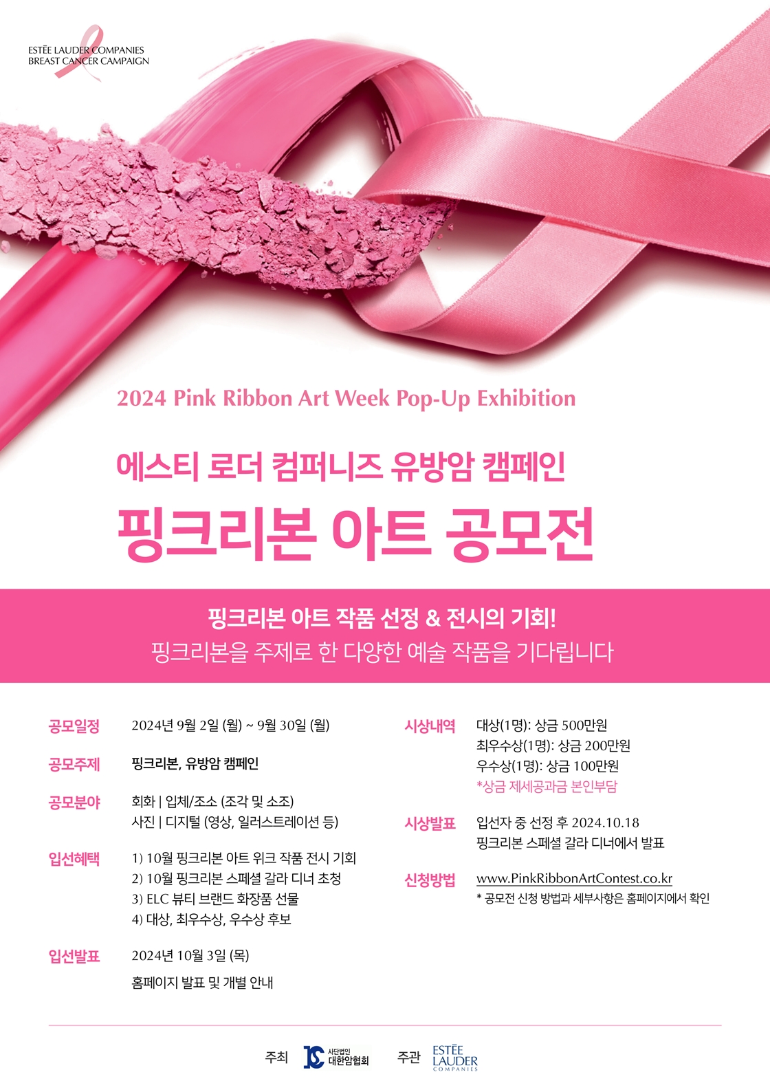 에스티 로더 컴퍼니즈 코리아 유방암 캠페인, 핑크리본 아트 공모전 개최