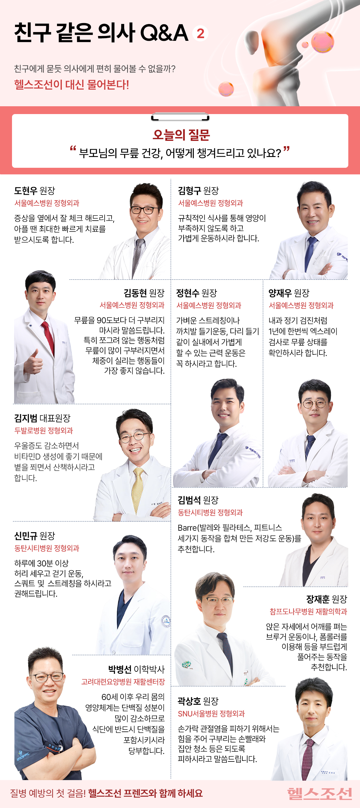[친구 같은 의사] 정형외과 의사들은 ‘부모님 무릎 건강’ 어떻게 챙겨드릴까?