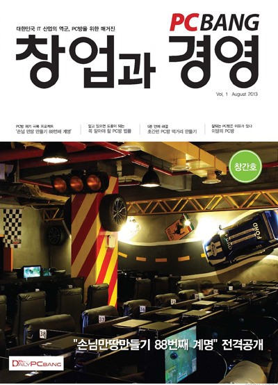 월간지 PC방 창업과 경영 출간…대박 PC방 비법공개