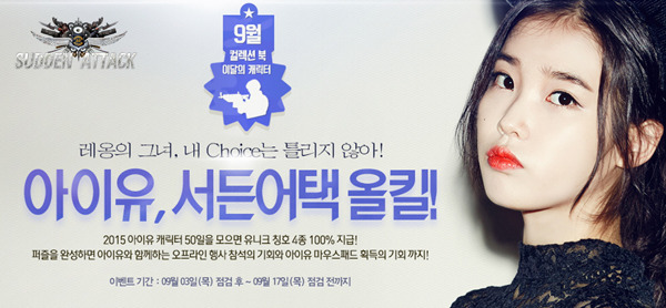 대세 아이유, 서든어택에 1년만에 재등장