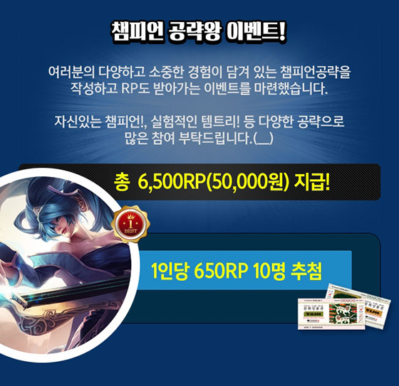 [이슈] LoL 헝그리앱, 챔피언 공략 이벤트 6,500 RP 지급