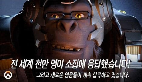 [이슈] 오버워치, 영웅 소집에 1천만 명 응답