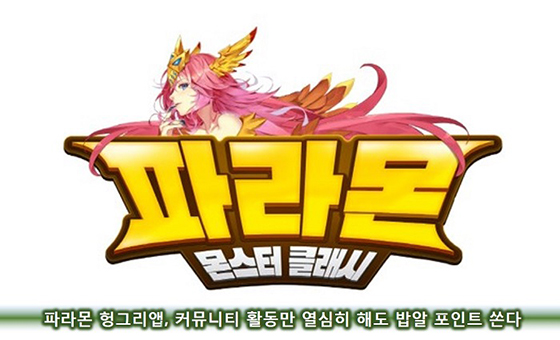 [이슈] 파라몬 헝그리앱, 커뮤니티 활동 이벤트 진행