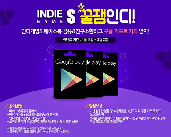 [이슈] 인디게임S, 구글 기프트카드 지급하는 페이스북 이벤트 진행