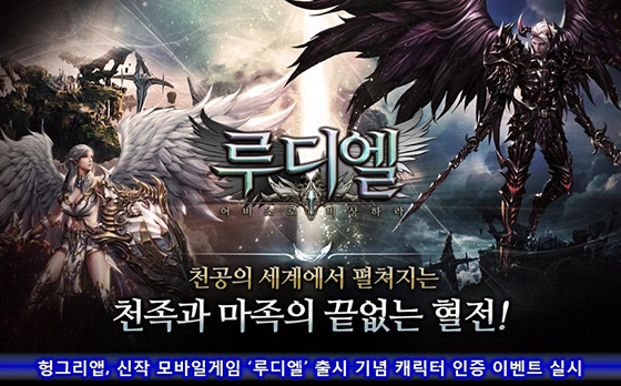 [이슈] 헝그리앱, 모바일게임 루디엘 출시 기념 캐릭터 인증 이벤트 실시