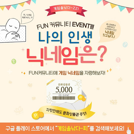[이슈] 게임 추천 어플 찌, 문화상품권 쏘는 나의 인생 닉네임은? 이벤트 개최
