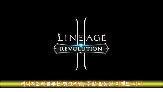 [이슈] 리니지2 레볼루션 헝그리앱, 주말 활동왕 이벤트 시작