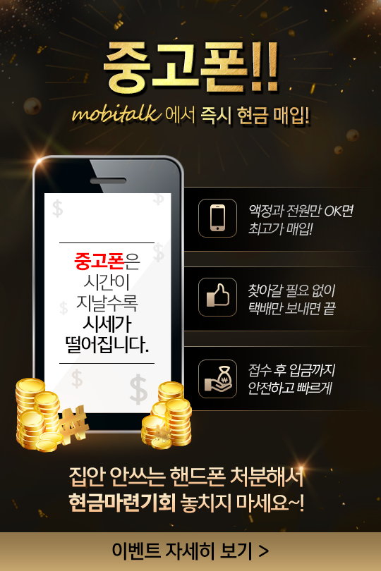 [이슈] 모비톡, 착한 중고폰 매입 서비스 시작…최대 40만 원 보상