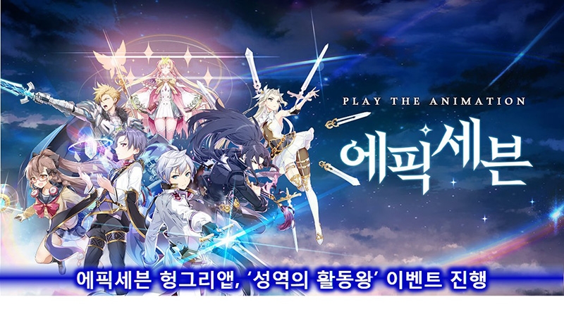 [이슈] 에픽세븐 헝그리앱, 성역의 활동왕 이벤트 진행