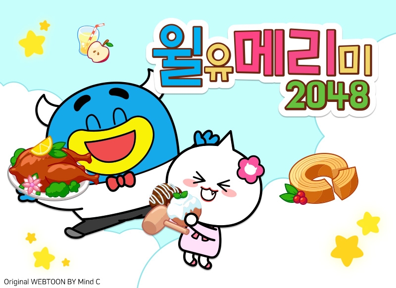 [이슈] 인디조이, 애프터타임 네이버웹툰IP 활용 퍼즐게임 2048 윌유메리미 사전예약 돌입