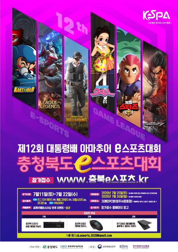 [이슈] 대통령배 아마추어 e스포츠대회, 충북 지역 예선 접수
