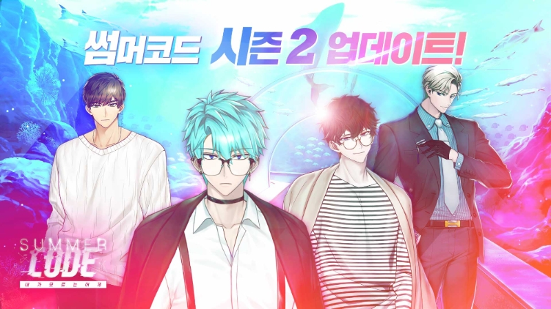 [이슈] 스카이엔터, 썸머코드 시즌2 업데이트 실시
