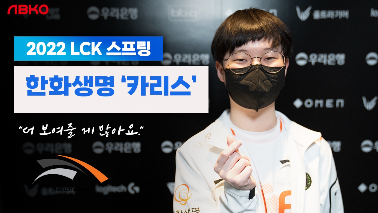 [LCK 영상] 카리스 김홍조, 아직 더 보여줄 게 많아요!