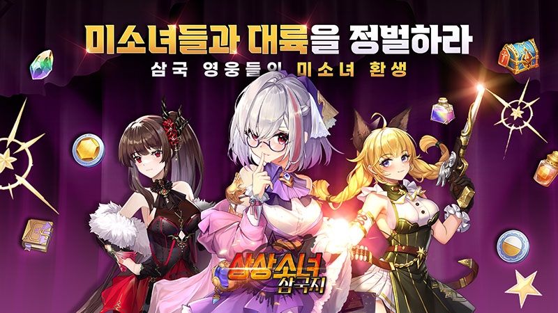 방치형 모바일 RPG 기대작 상상소녀 삼국지 사전예약 80만 돌파