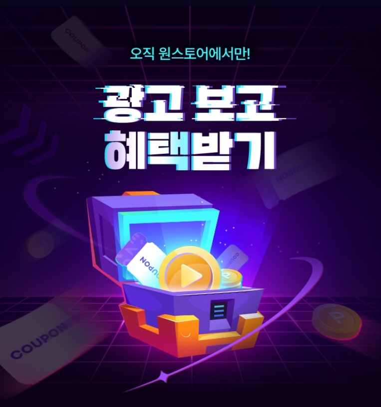 원스토어, 인앱 광고 추가 리워드 원애드맥스 공개